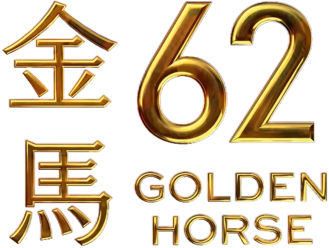 第62屆金馬獎電子場刊