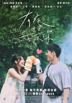 有病才會喜歡你 縮圖