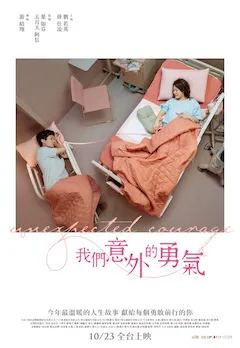 我們意外的勇氣 縮圖