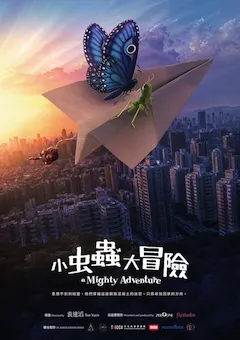 小蟲蟲大冒險 縮圖