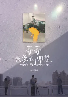 哥哥死後去了哪裡 縮圖