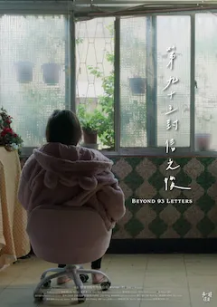 第九十三封信之後 縮圖