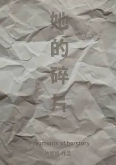 她的碎片 縮圖